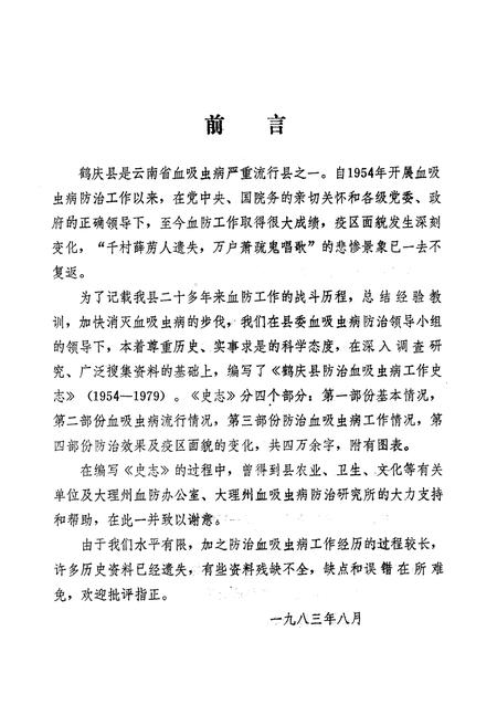 《《鹤江县防治血吸虫病工作史志(1954-1979)》》.pdf_云南省志插图2