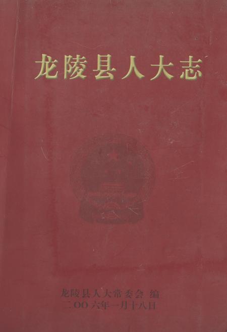 《《龙陵县人大志》》.pdf_云南省志