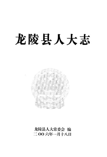 《《龙陵县人大志》》.pdf_云南省志插图1