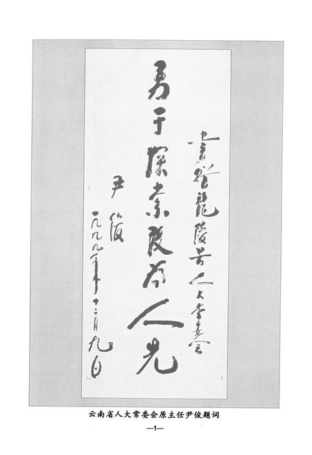 《《龙陵县人大志》》.pdf_云南省志插图4