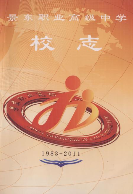 《《景东职业高级中学校志》》.pdf_云南省志