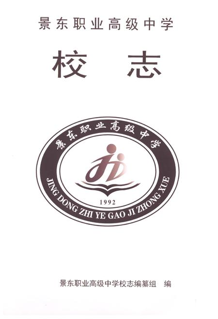 《《景东职业高级中学校志》》.pdf_云南省志插图1