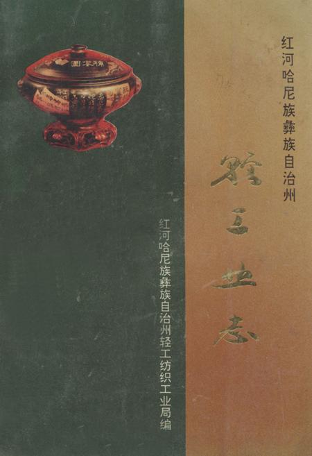 《红河哈尼族彝族自治州轻工业志》.pdf_云南省志