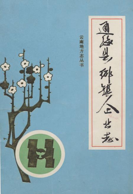 《通海县乡镇企业志》.pdf_云南省志