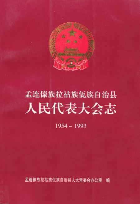 《《孟连傣族拉祜族佤族自治县人民代表大会志(1954-1993)》》.pdf_云南省志