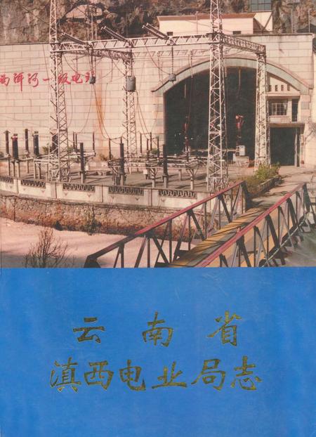《《云南省滇西电业局志(1971.8-1987.12)》》.pdf_云南省志