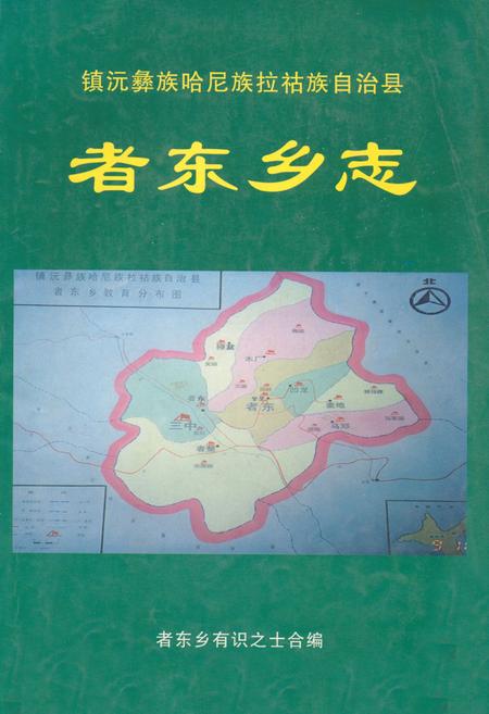 《《者东乡志》》.pdf_云南省志