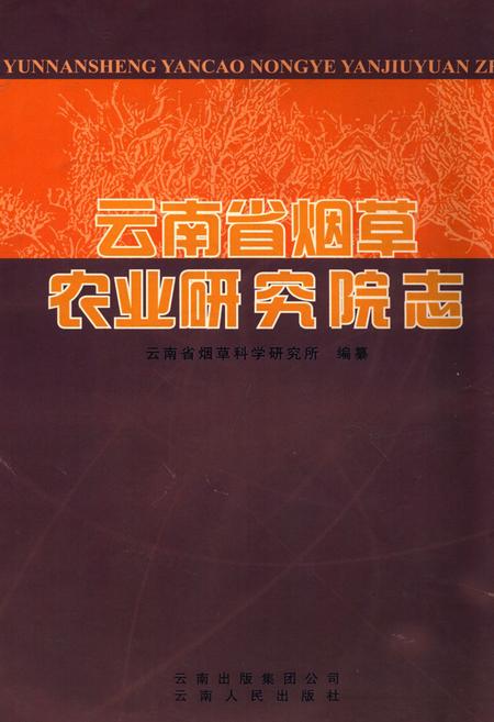 《《云南省烟草农业研究院志》》.pdf_云南省志