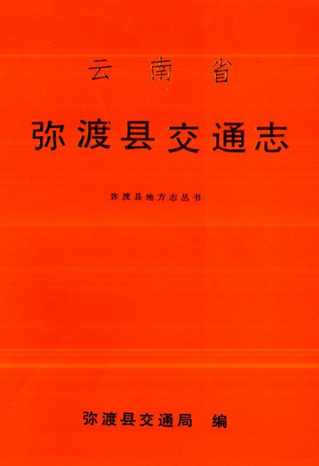《《云南省弥渡县交通志》》.pdf_云南省志