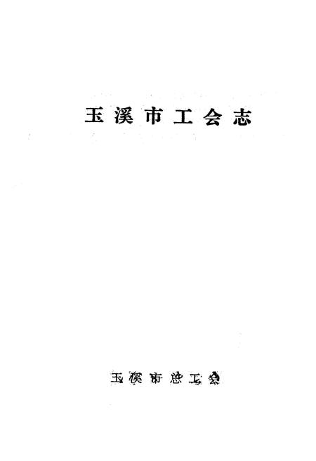 《《玉溪市工会简志》》.pdf_云南省志插图1