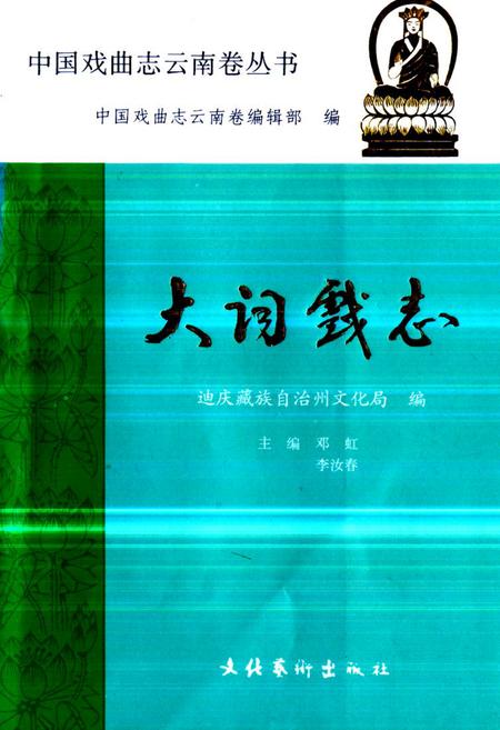 《《大词戏志》》.pdf_云南省志