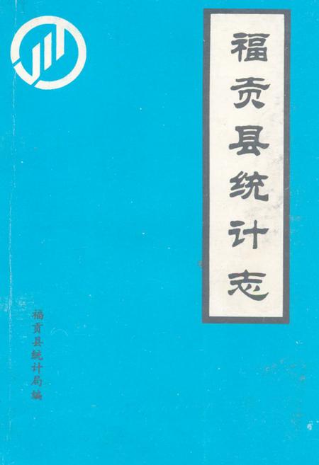 《《福贡县统计志》》.pdf_云南省志
