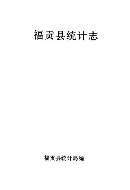 《《福贡县统计志》》.pdf_云南省志插图1