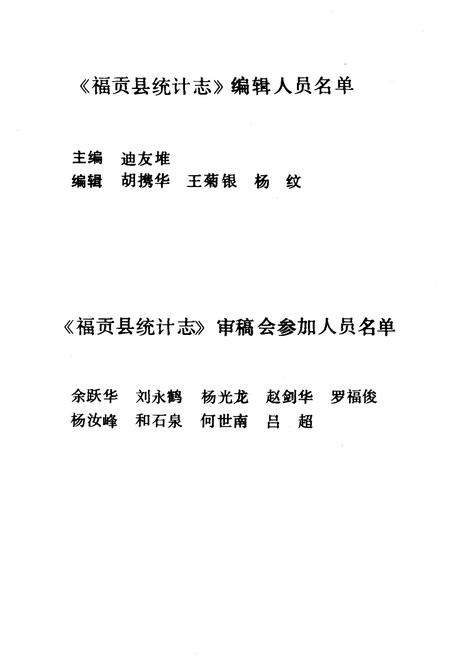 《《福贡县统计志》》.pdf_云南省志插图3