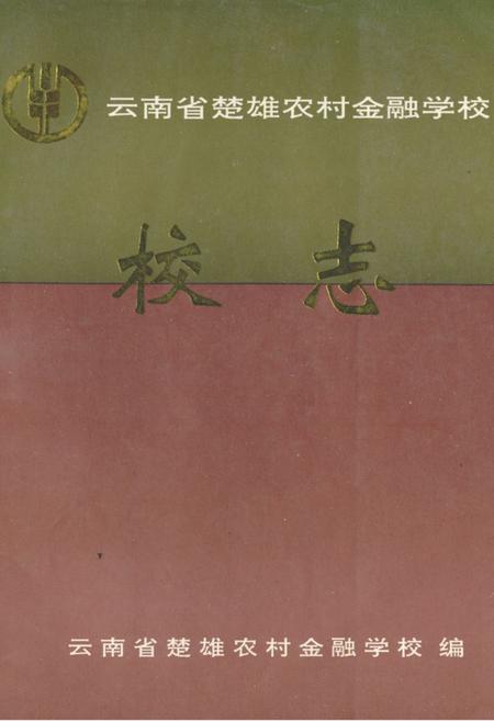 《《云南省楚雄农村金融学校校志》》.pdf_云南省志