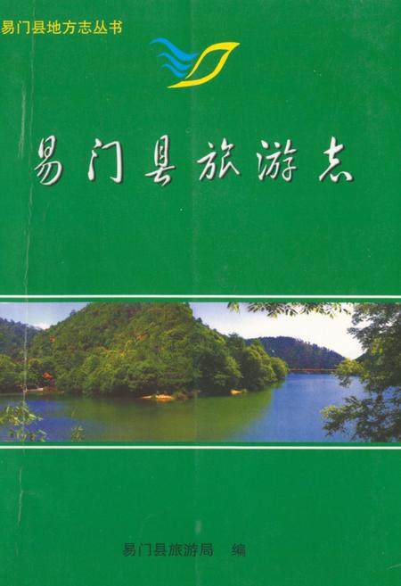 《《易门县旅游志》》.pdf_云南省志