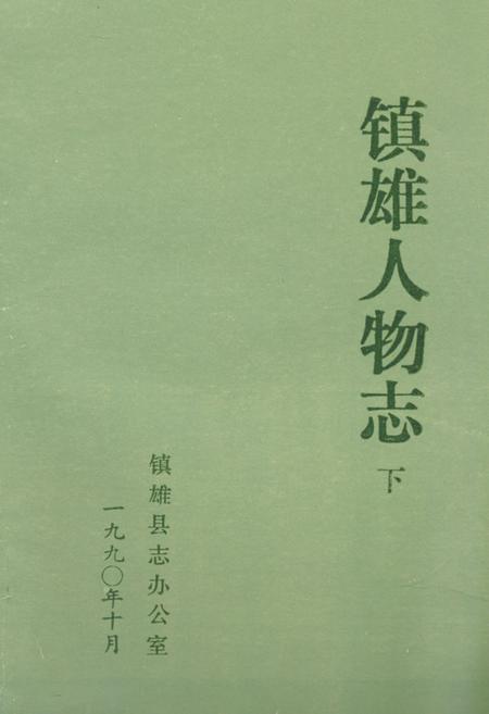 《《镇雄人物志(下)》》.pdf_云南省志