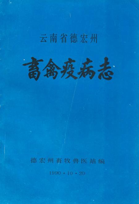 《《云南省德宏州畜禽疫病志》》.pdf_云南省志