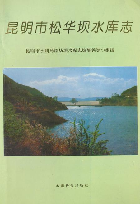 《《昆明市桦华坝水库志》》.pdf_云南省志