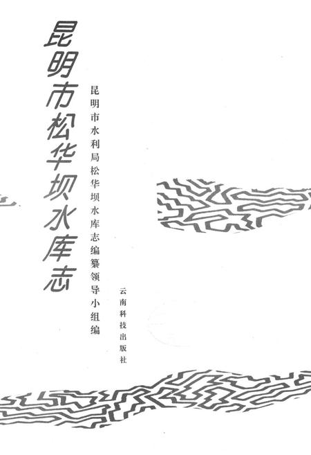 《《昆明市桦华坝水库志》》.pdf_云南省志插图1