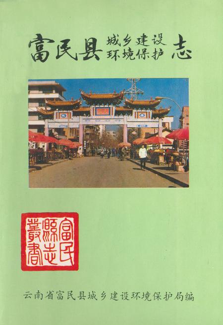 《《富民县城乡建设环境保护志》》.pdf_云南省志