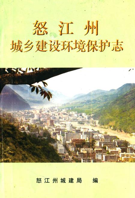 《《怒江州城乡建设环境保护志》》.pdf_云南省志