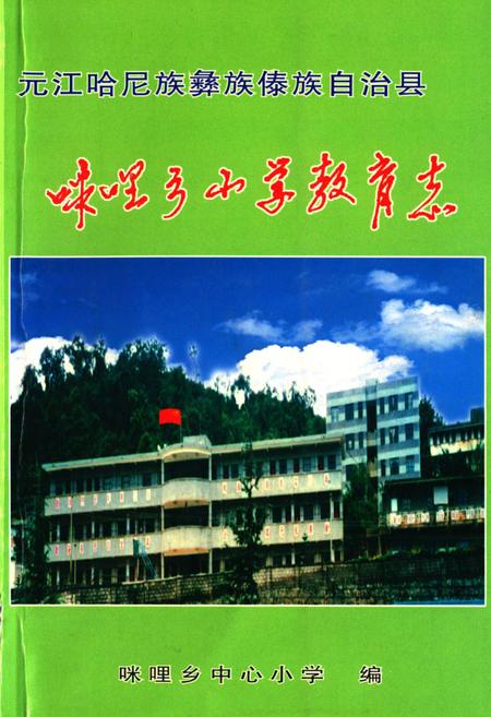 《《咪哩乡小学教育志》》.pdf_云南省志