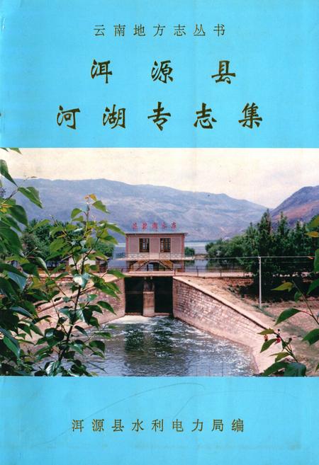 《《洱源县河湖专志集》》.pdf_云南省志