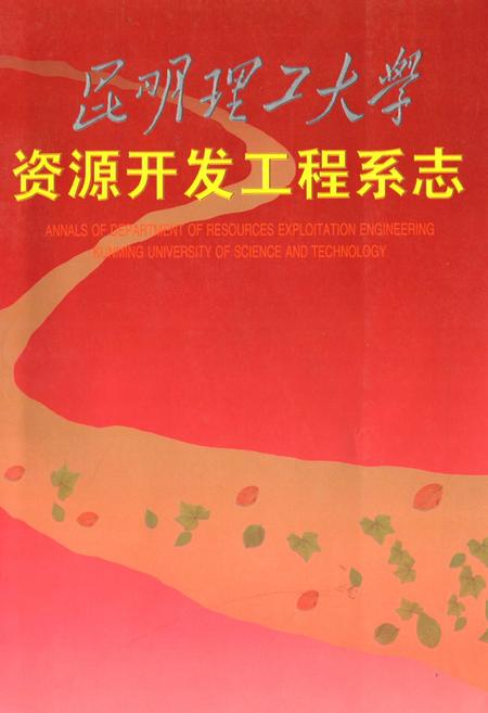 《《昆明理工大学资源开发工程系志》》.pdf_云南省志