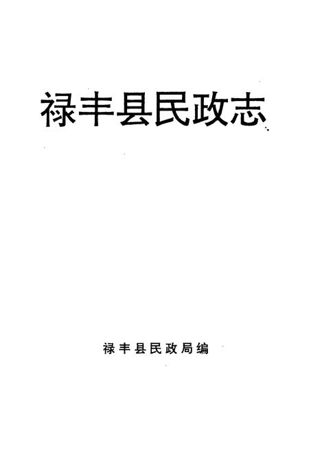 《禄丰县民政志》.pdf_云南省志插图1