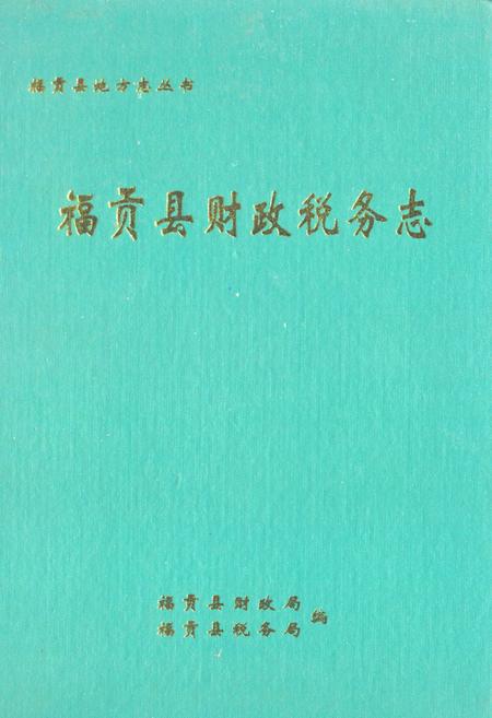 《福贡县财政税务志》.pdf_云南省志