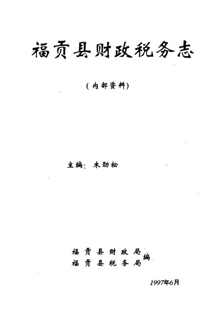 《福贡县财政税务志》.pdf_云南省志插图1