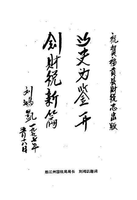 《福贡县财政税务志》.pdf_云南省志插图2