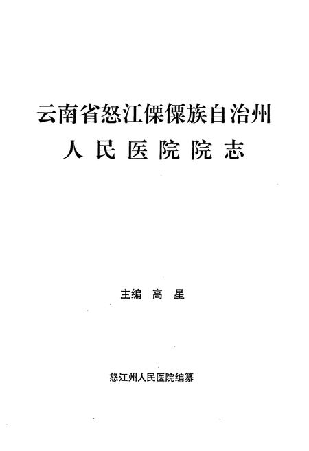 《云南省怒江傈僳族自治州人民医院院志》.pdf_云南省志插图1