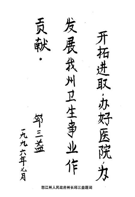 《云南省怒江傈僳族自治州人民医院院志》.pdf_云南省志插图3
