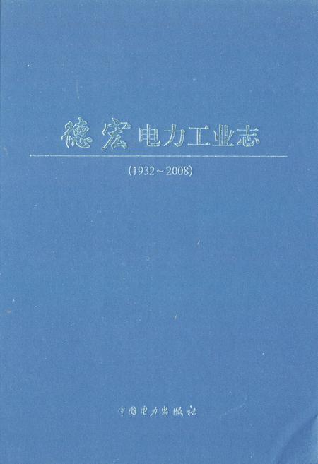 《德宏电力工业志(1932-2008)》.pdf_云南省志