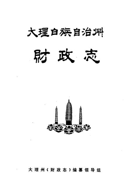 《大理白族自治州财政志》.pdf_云南省志插图1
