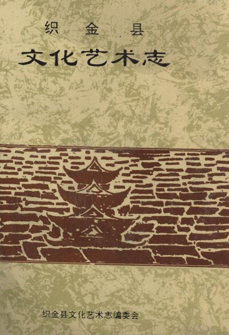 《《织金县文化艺术志》》.pdf_云南省志