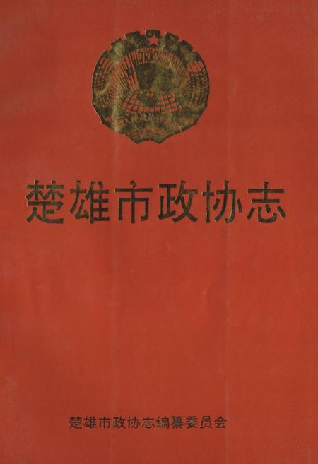 《《楚雄市政协志(1984-1994)》》.pdf_云南省志