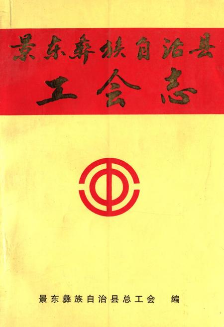 《《景东彝族自治县工会志》》.pdf_云南省志