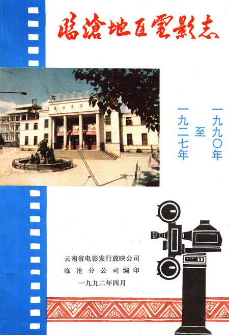 《《临沧地区电影志(1927-1990)》》.pdf_云南省志