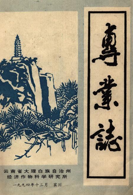 《《大理州经济作物研究所专业志》》.pdf_云南省志