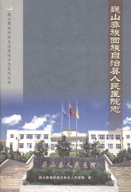 《巍山彝族回族自治县人民医院志》.pdf_云南省志