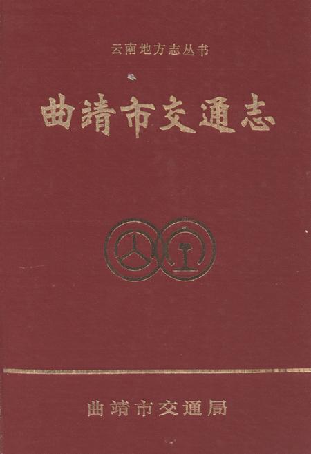 《曲靖市交通志》.pdf_云南省志