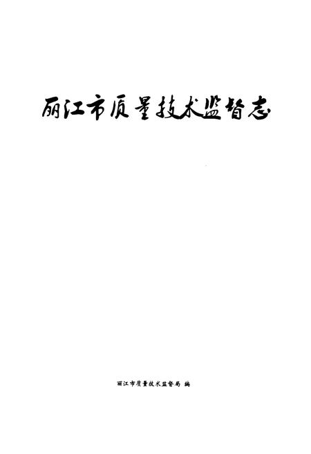 《丽江市质量技术监督志》.pdf_云南省志插图1