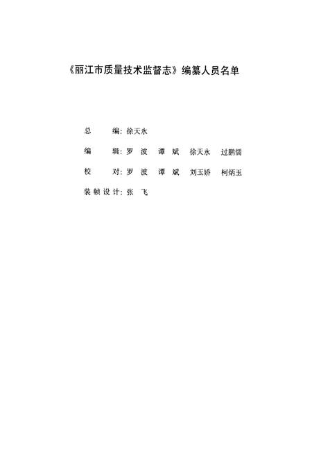 《丽江市质量技术监督志》.pdf_云南省志插图3