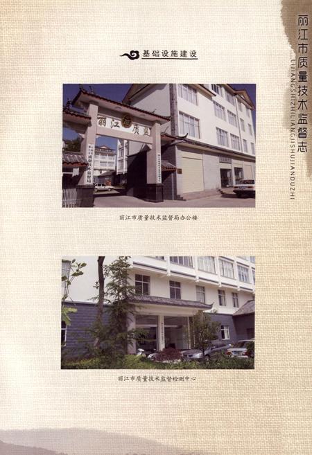 《丽江市质量技术监督志》.pdf_云南省志插图5