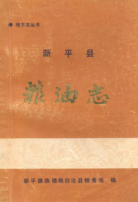 《《新平县粮油志》》.pdf_云南省志