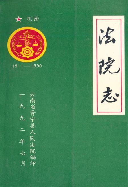 《《法院志(1911-1990)》》.pdf_云南省志