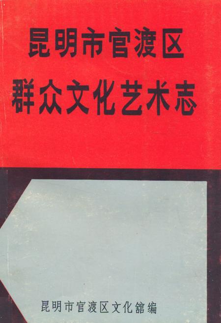 《《昆明市官渡区群众文化艺术志》》.pdf_云南省志